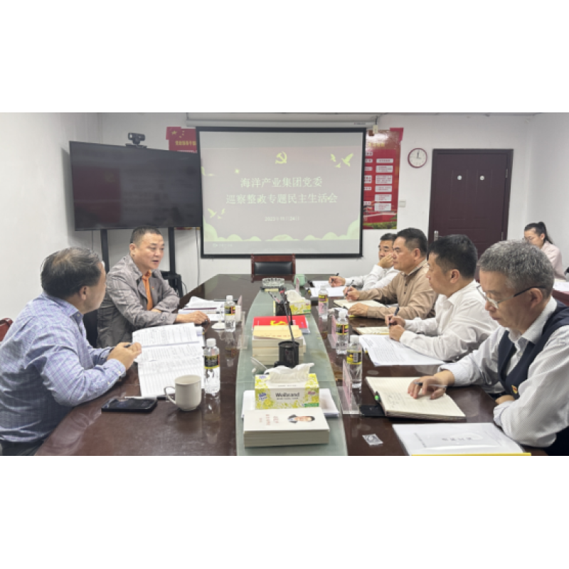 海南省海洋產(chǎn)業(yè)集團召開2023年巡察整改專題民主生活會